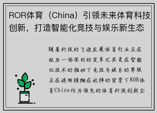 ROR体育（China）引领未来体育科技创新，打造智能化竞技与娱乐新生态