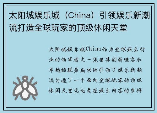 太阳城娱乐城（China）引领娱乐新潮流打造全球玩家的顶级休闲天堂