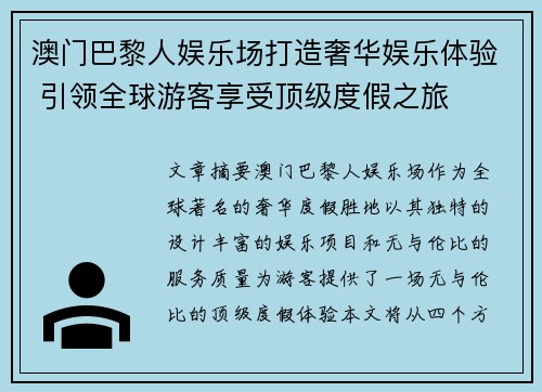 澳门巴黎人娱乐场打造奢华娱乐体验 引领全球游客享受顶级度假之旅