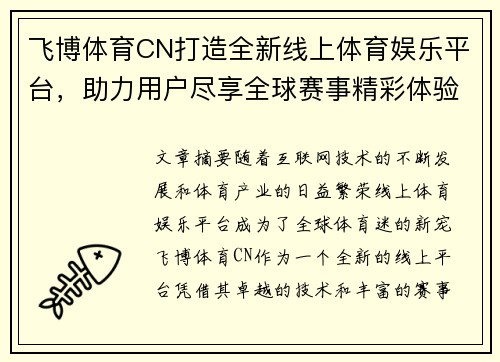 飞博体育CN打造全新线上体育娱乐平台，助力用户尽享全球赛事精彩体验