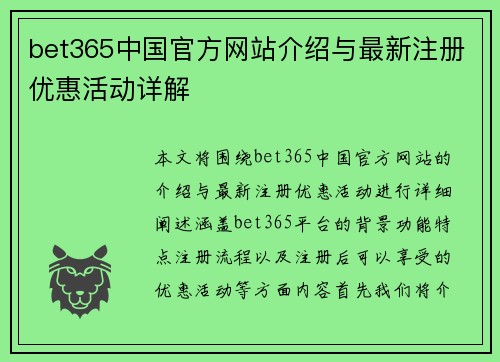 bet365中国官方网站介绍与最新注册优惠活动详解