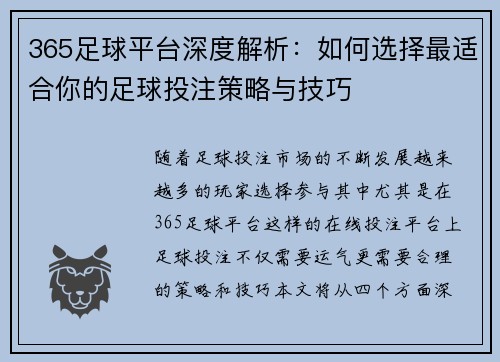 365足球平台深度解析：如何选择最适合你的足球投注策略与技巧