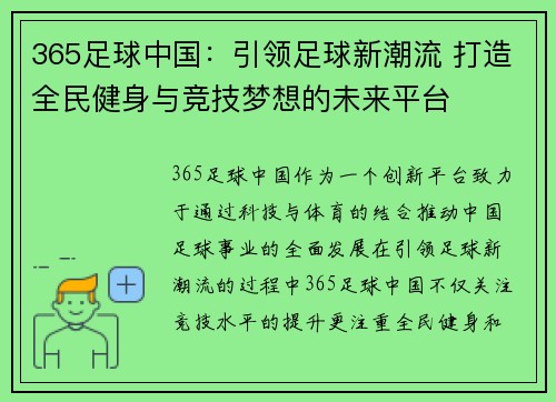 365足球中国：引领足球新潮流 打造全民健身与竞技梦想的未来平台