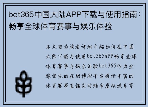 bet365中国大陆APP下载与使用指南：畅享全球体育赛事与娱乐体验
