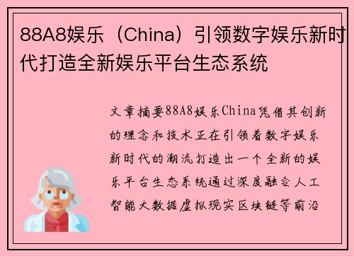 88A8娱乐（China）引领数字娱乐新时代打造全新娱乐平台生态系统
