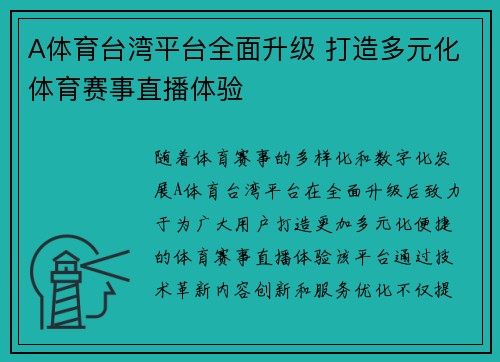 A体育台湾平台全面升级 打造多元化体育赛事直播体验