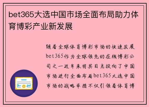 bet365大选中国市场全面布局助力体育博彩产业新发展