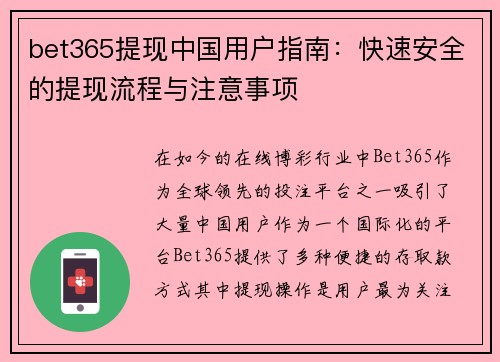 bet365提现中国用户指南：快速安全的提现流程与注意事项