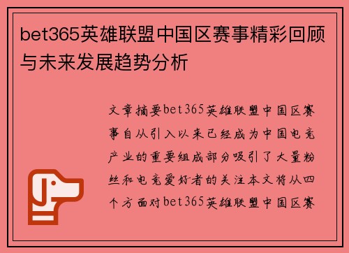 bet365英雄联盟中国区赛事精彩回顾与未来发展趋势分析