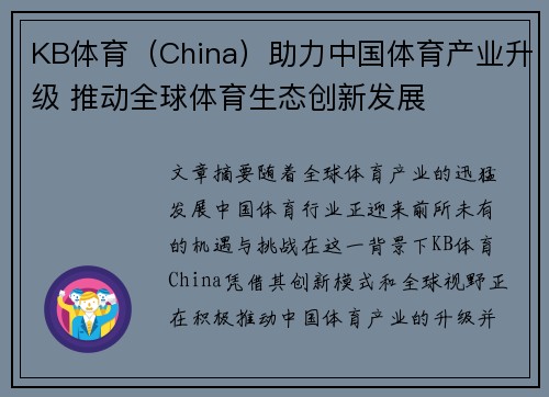 KB体育（China）助力中国体育产业升级 推动全球体育生态创新发展