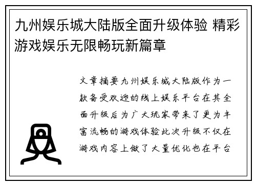 九州娱乐城大陆版全面升级体验 精彩游戏娱乐无限畅玩新篇章