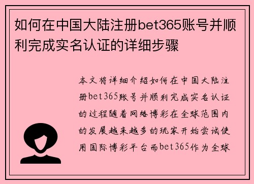 如何在中国大陆注册bet365账号并顺利完成实名认证的详细步骤