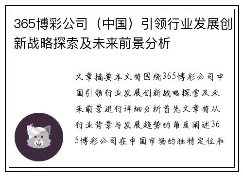 365博彩公司（中国）引领行业发展创新战略探索及未来前景分析