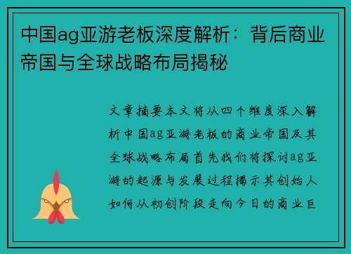 中国ag亚游老板深度解析：背后商业帝国与全球战略布局揭秘