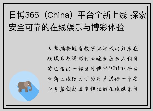 日博365（China）平台全新上线 探索安全可靠的在线娱乐与博彩体验