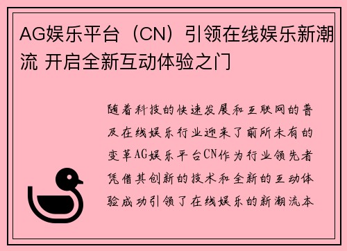 AG娱乐平台（CN）引领在线娱乐新潮流 开启全新互动体验之门
