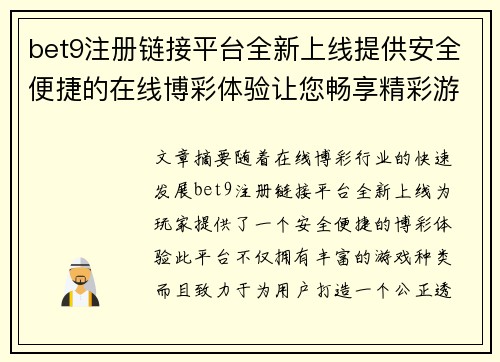 bet9注册链接平台全新上线提供安全便捷的在线博彩体验让您畅享精彩游戏世界