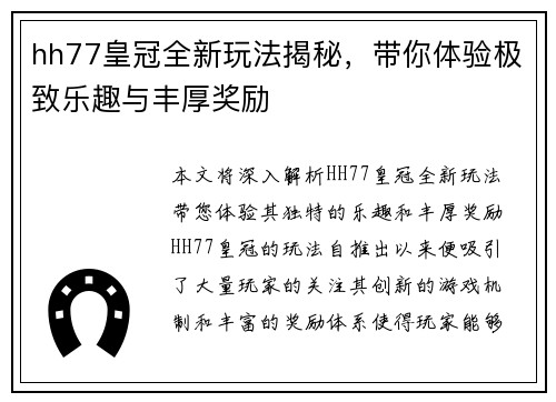 hh77皇冠全新玩法揭秘，带你体验极致乐趣与丰厚奖励