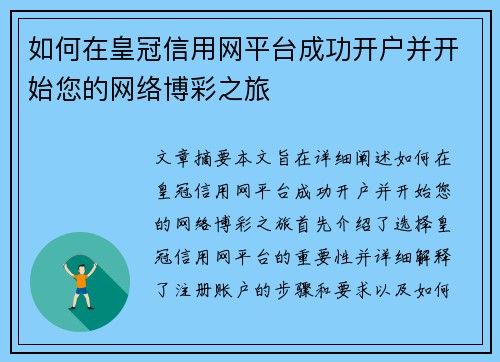 如何在皇冠信用网平台成功开户并开始您的网络博彩之旅