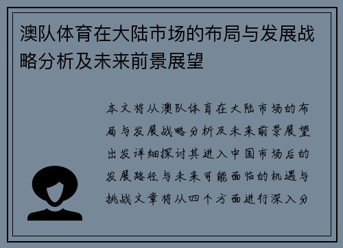 澳队体育在大陆市场的布局与发展战略分析及未来前景展望