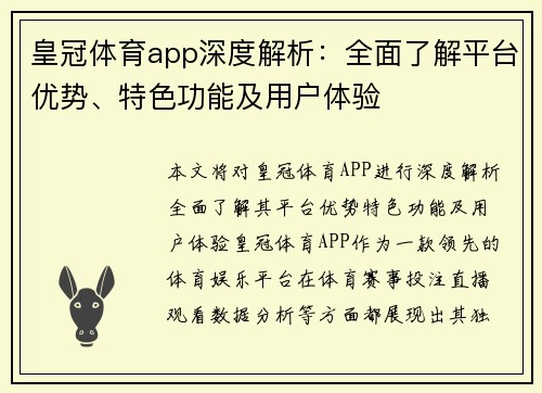 皇冠体育app深度解析：全面了解平台优势、特色功能及用户体验