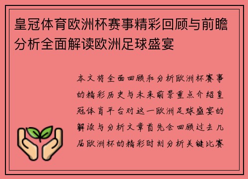 皇冠体育欧洲杯赛事精彩回顾与前瞻分析全面解读欧洲足球盛宴
