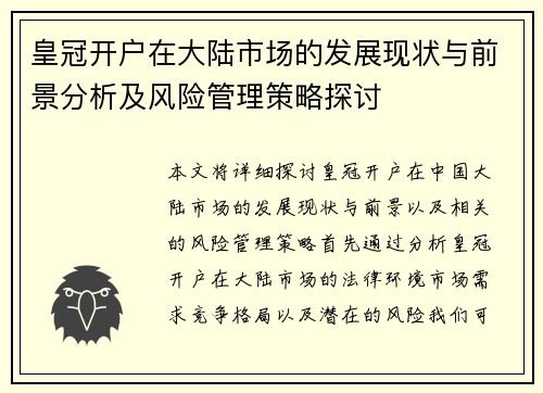 皇冠开户在大陆市场的发展现状与前景分析及风险管理策略探讨