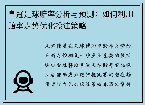 皇冠足球赔率分析与预测：如何利用赔率走势优化投注策略