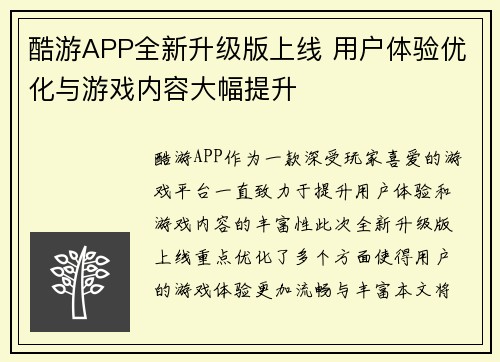 酷游APP全新升级版上线 用户体验优化与游戏内容大幅提升