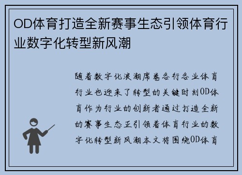 OD体育打造全新赛事生态引领体育行业数字化转型新风潮
