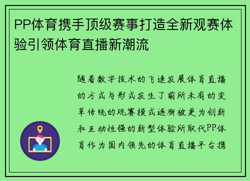 PP体育携手顶级赛事打造全新观赛体验引领体育直播新潮流