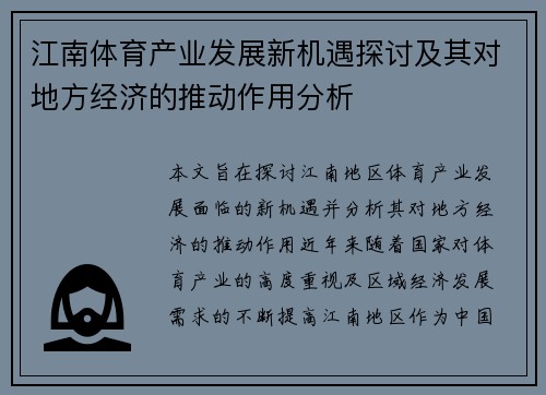 江南体育产业发展新机遇探讨及其对地方经济的推动作用分析