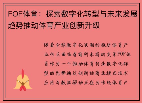 FOF体育：探索数字化转型与未来发展趋势推动体育产业创新升级