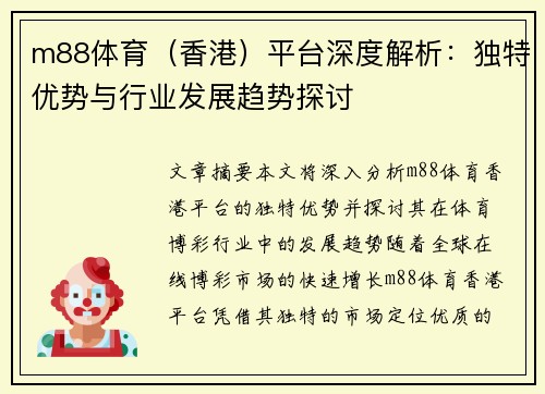 m88体育（香港）平台深度解析：独特优势与行业发展趋势探讨