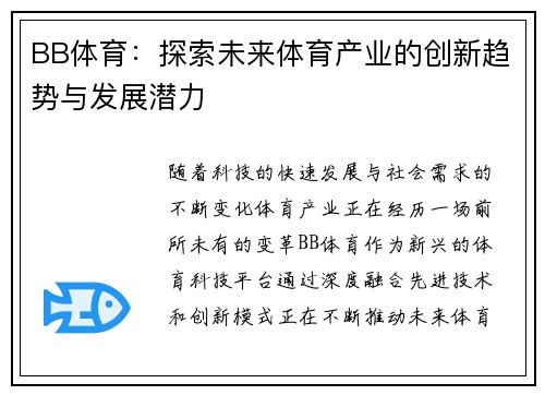 BB体育：探索未来体育产业的创新趋势与发展潜力