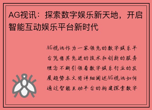 AG视讯：探索数字娱乐新天地，开启智能互动娱乐平台新时代