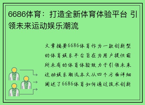 6686体育：打造全新体育体验平台 引领未来运动娱乐潮流