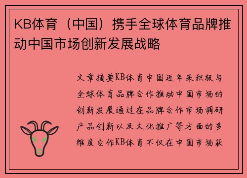 KB体育（中国）携手全球体育品牌推动中国市场创新发展战略
