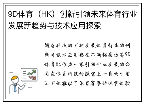 9D体育（HK）创新引领未来体育行业发展新趋势与技术应用探索