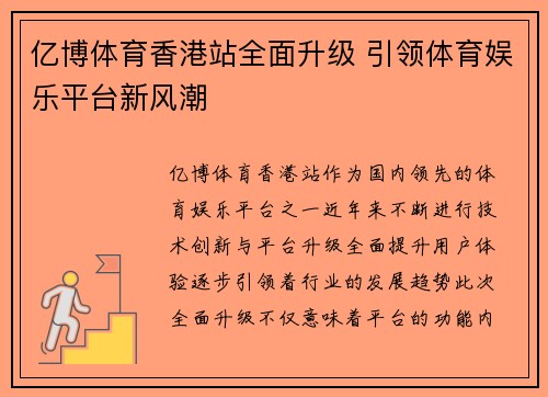 亿博体育香港站全面升级 引领体育娱乐平台新风潮