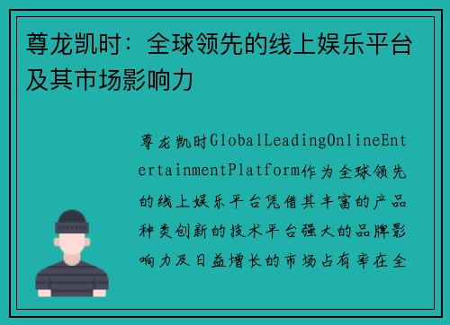 尊龙凯时：全球领先的线上娱乐平台及其市场影响力