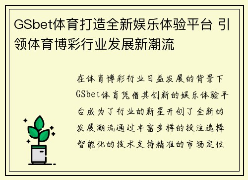 GSbet体育打造全新娱乐体验平台 引领体育博彩行业发展新潮流