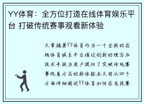 YY体育：全方位打造在线体育娱乐平台 打破传统赛事观看新体验