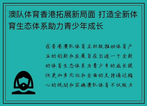 澳队体育香港拓展新局面 打造全新体育生态体系助力青少年成长