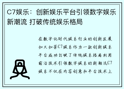 C7娱乐：创新娱乐平台引领数字娱乐新潮流 打破传统娱乐格局