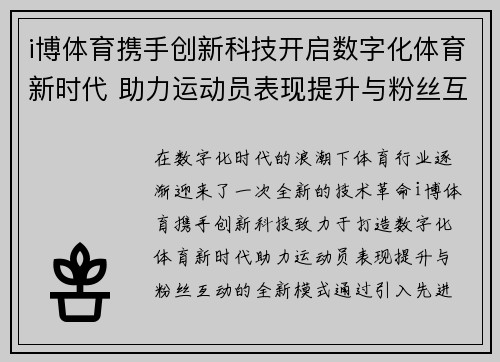i博体育携手创新科技开启数字化体育新时代 助力运动员表现提升与粉丝互动互动