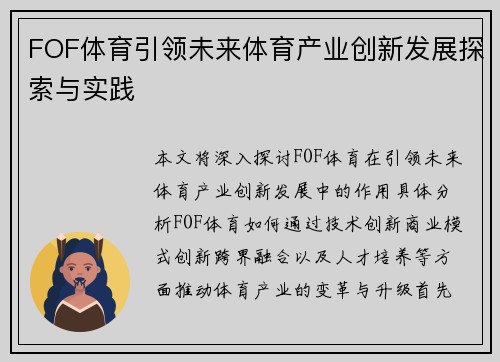 FOF体育引领未来体育产业创新发展探索与实践