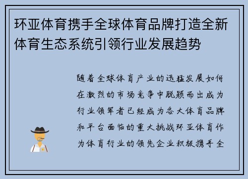 环亚体育携手全球体育品牌打造全新体育生态系统引领行业发展趋势