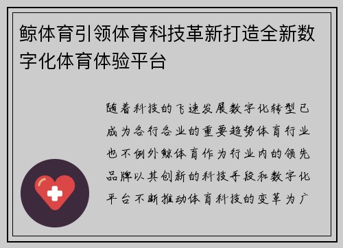 鲸体育引领体育科技革新打造全新数字化体育体验平台