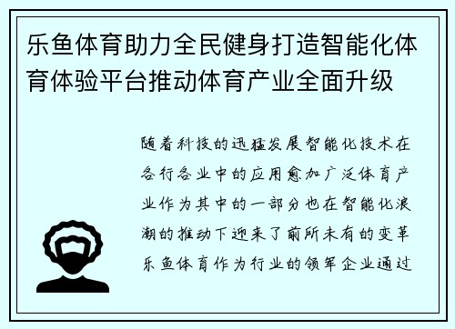 乐鱼体育助力全民健身打造智能化体育体验平台推动体育产业全面升级
